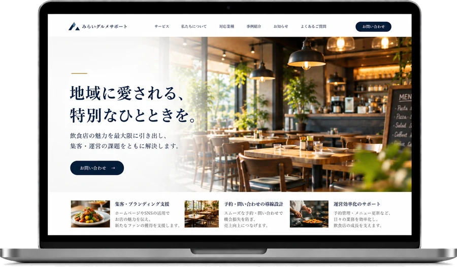 ノートPCで表示したWebサイトの制作イメージ