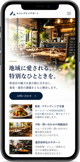 スマートフォンで表示したWebサイトの制作イメージ