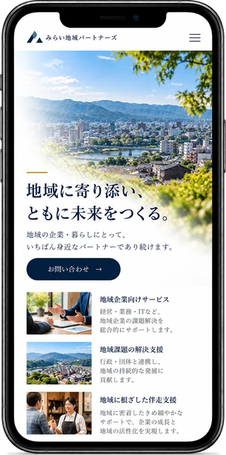 地域密着型企業サイトのデザインサンプル（スマホ表示）