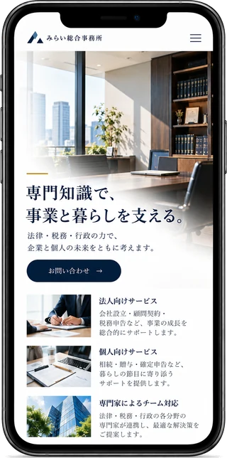 士業・専門サービスサイトのデザインサンプル（スマホ表示）